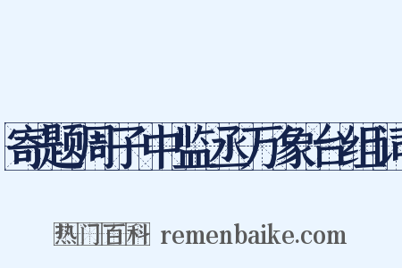 寄题周子中监丞万象台组词是什么意思的图片